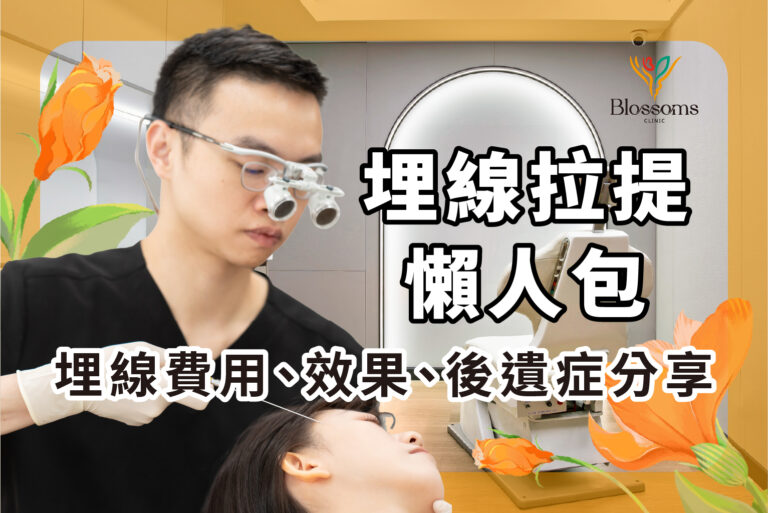 埋線拉提推薦懶人包