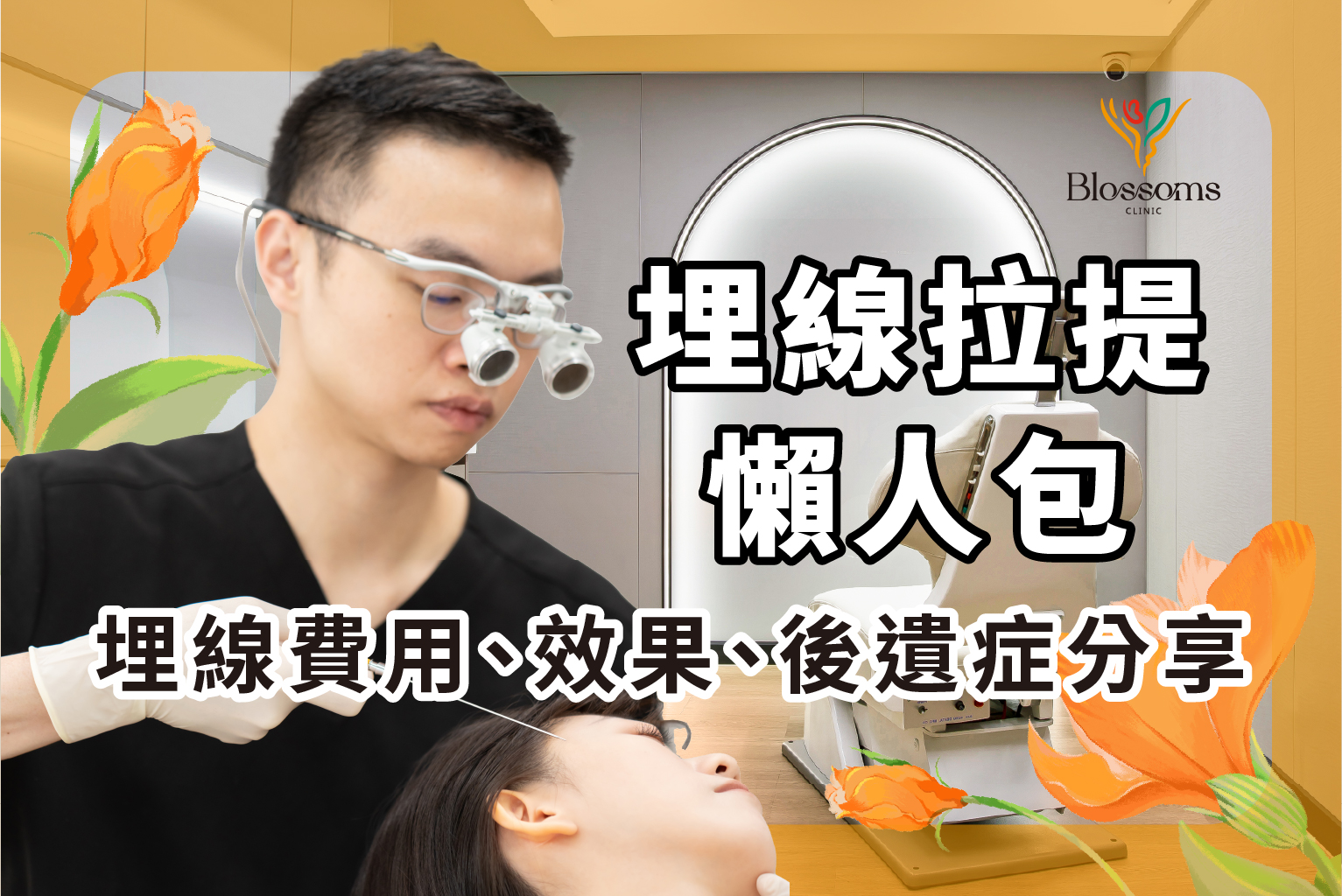 埋線拉提推薦懶人包
