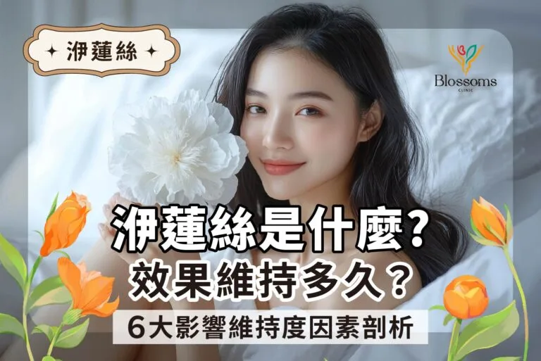 Ellanse洢蓮絲維持多久？一篇了解洢蓮絲維持時間/後遺症/注意事項
