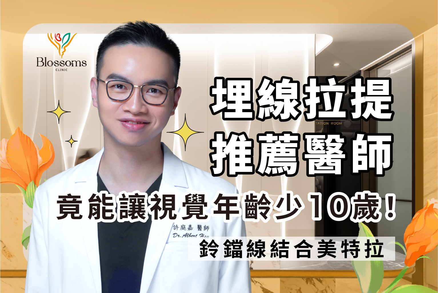 埋線拉提免動刀效果好嗎？埋線費用1條6千元是真的嗎？埋線拉提費用/效果/術後注意懶人包