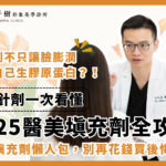 2025醫美填充劑推薦總整理｜6種針劑差異一次看懂，新手不踩雷！
