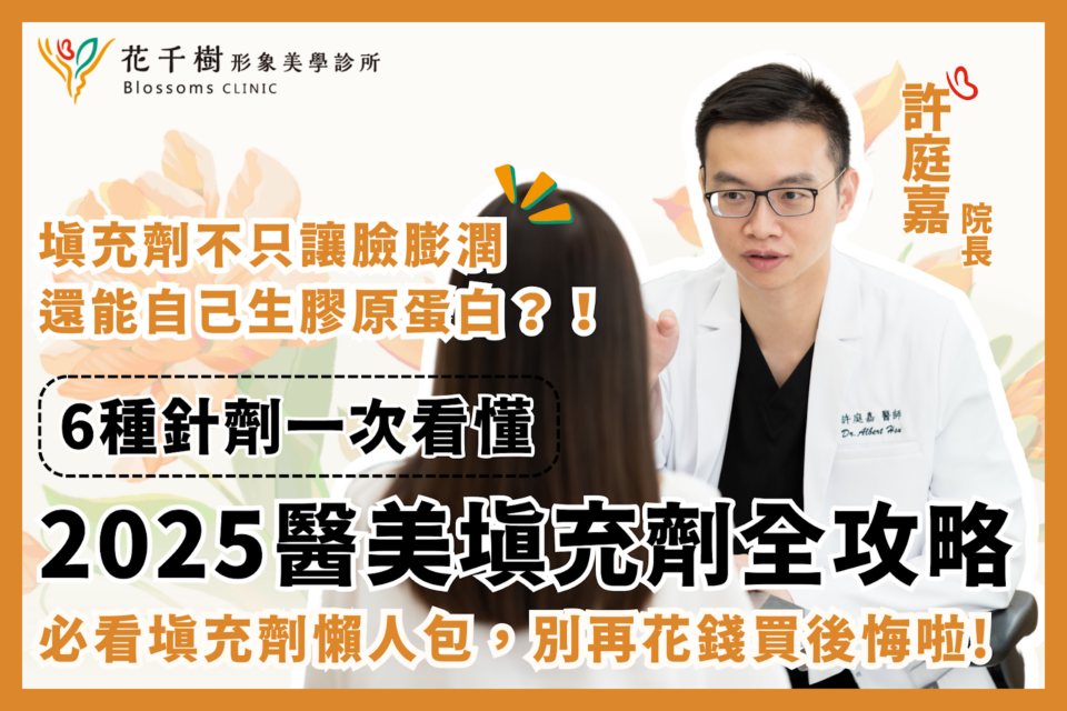 2025醫美填充劑推薦總整理|6種針劑差異一次看懂,新手不踩雷!