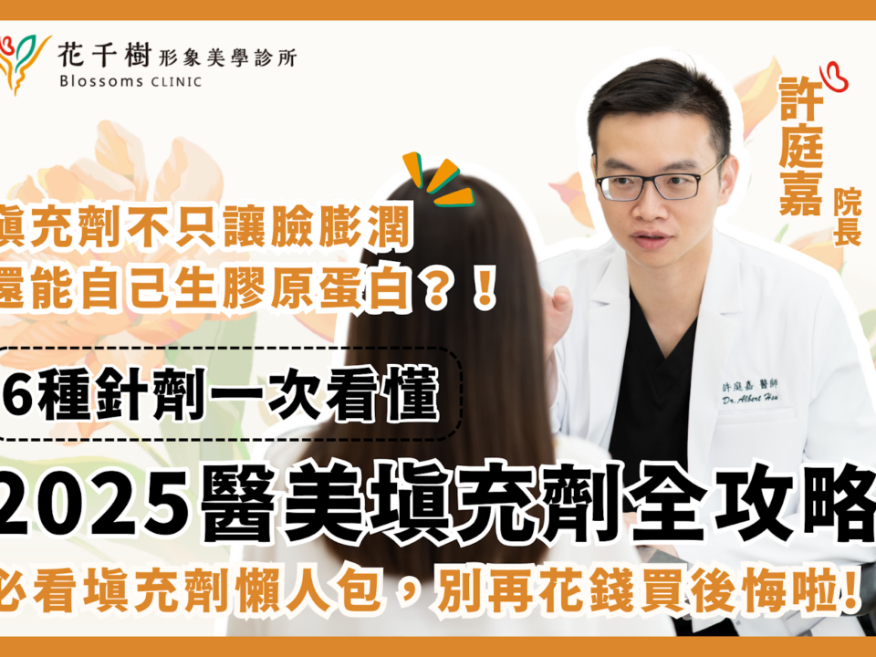 2025醫美填充劑推薦總整理｜6種針劑差異一次看懂，新手不踩雷！