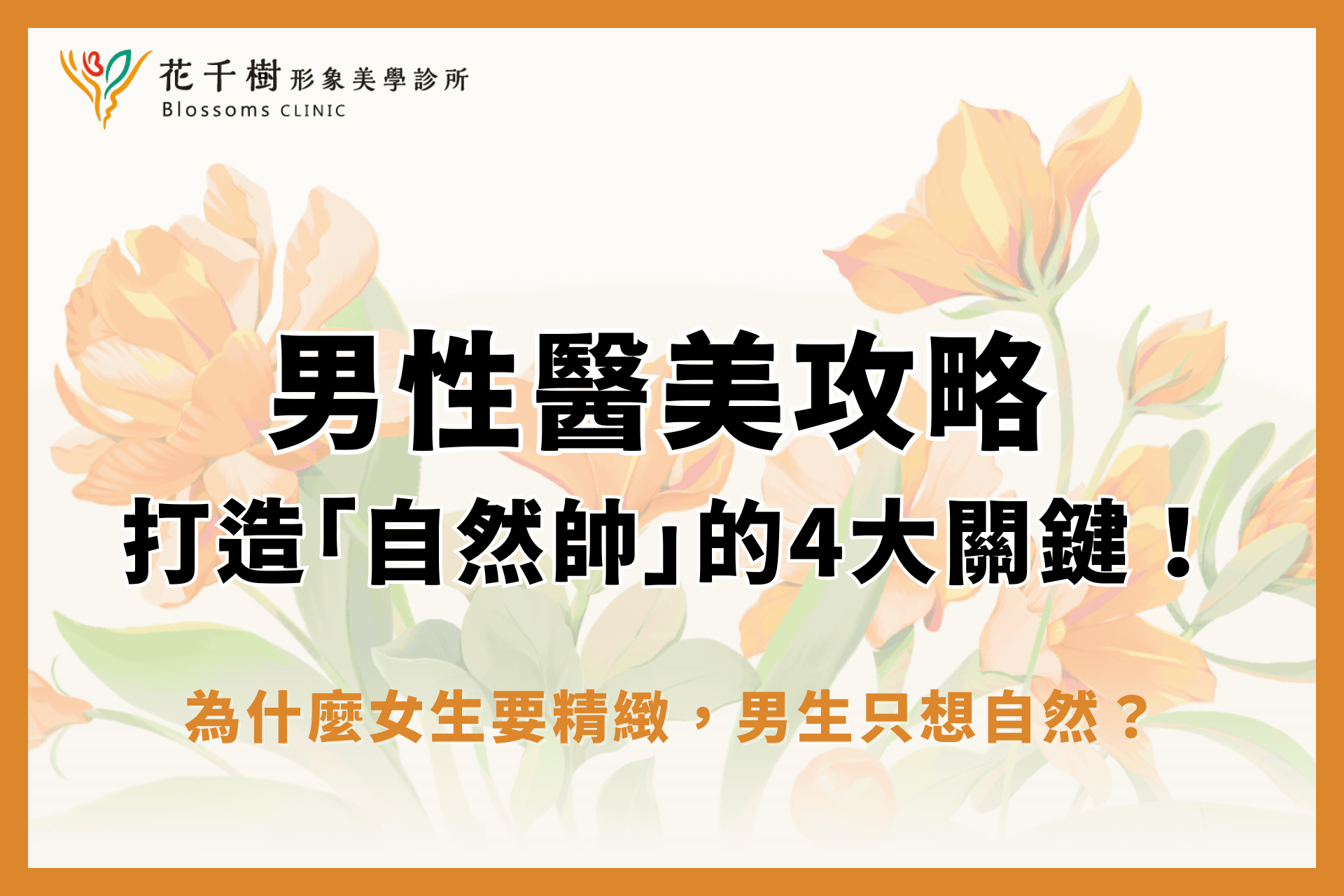 男性醫美攻略：為什麼女生要精緻，男生只想自然？打造「自然帥」的4大關鍵！