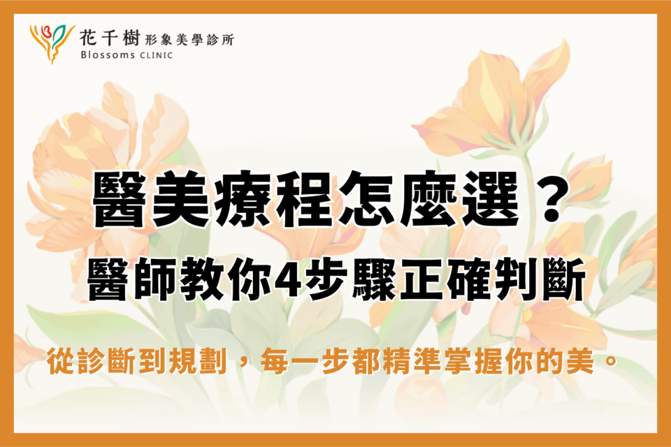 醫美療程怎麼選?電音波、埋線還是微整?醫師教你正確判斷