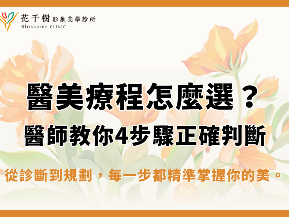醫美療程怎麼選？電音波、埋線還是微整？醫師教你正確判斷
