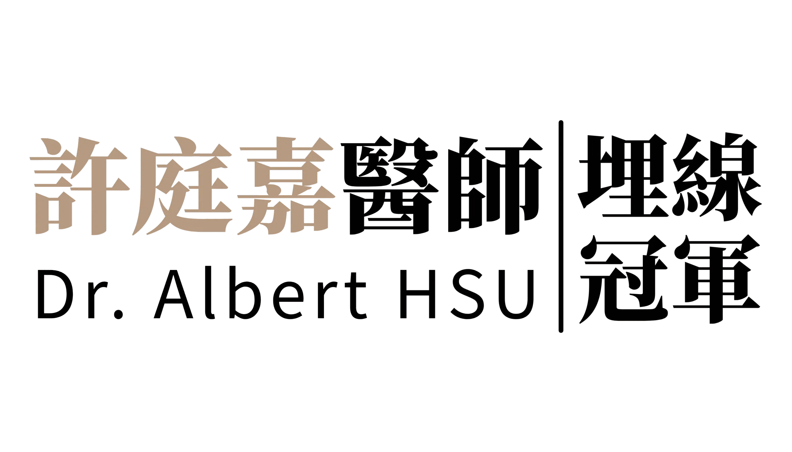 許庭嘉 醫師 | 花千樹形象美學診所