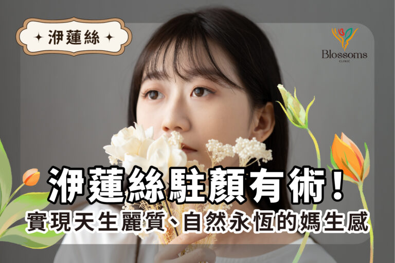 洢蓮絲駐顏有術！實現天生麗質、自然永恆的媽生感