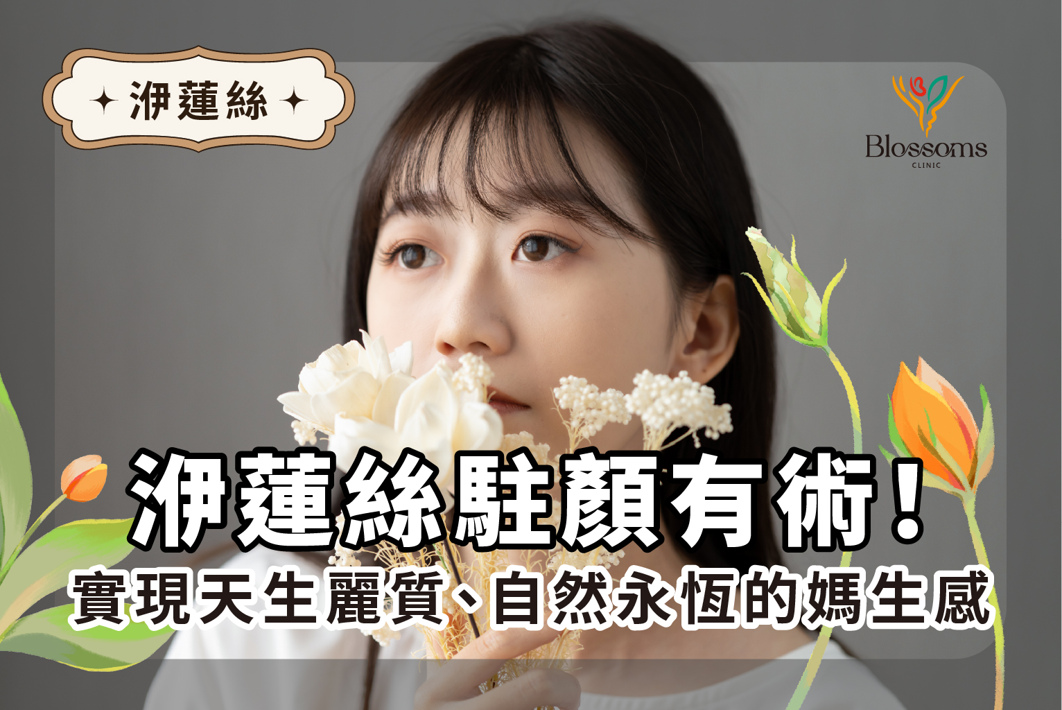 洢蓮絲駐顏有術！實現天生麗質、自然永恆的媽生感
