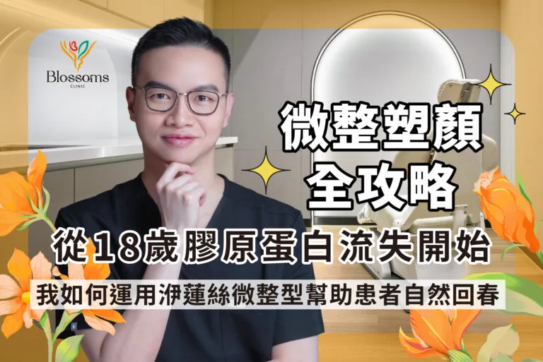 【微整塑顏全攻略】從18歲膠原蛋白流失開始，我如何運用洢蓮絲微整型幫助患者自然回春