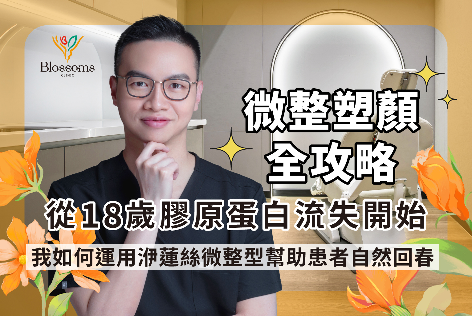 【微整塑顏全攻略】從18歲膠原蛋白流失開始,我如何運用洢蓮絲微整型幫助患者自然回春