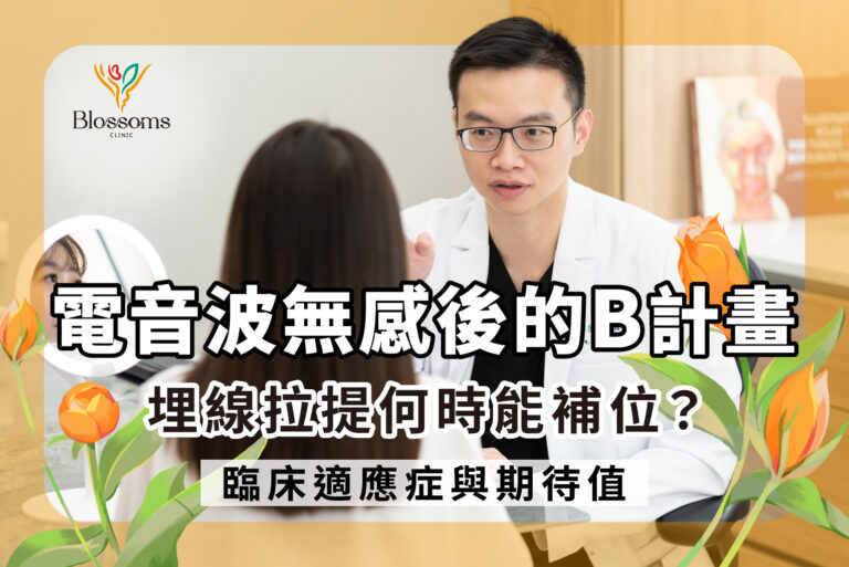 電音波無感後的B計畫：埋線拉提何時能補位？臨床適應症與期待值