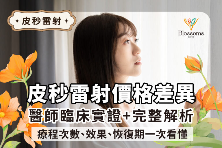 皮秒雷射價格差異】醫師臨床實證＋完整解析：療程次數、效果、恢復期一次看懂