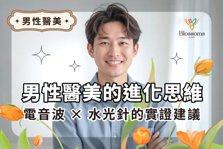 男性醫美的進化思維：電音波 × 水光針的實證建議