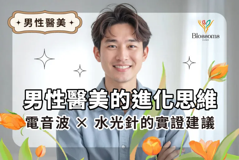男性醫美的進化思維：電音波 × 水光針的實證建議