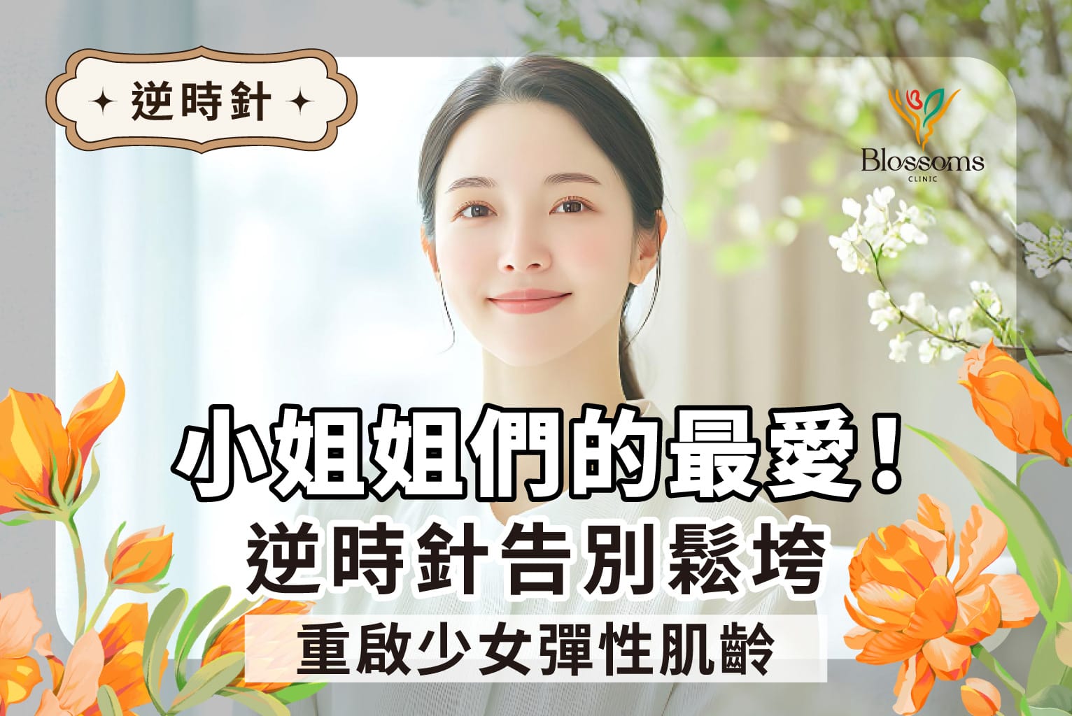 《小姐姐們的最愛！逆時針（Profhilo®）告別鬆垮，重啟少女彈性肌齡》