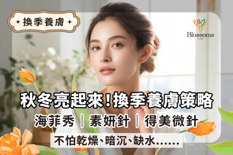 《秋冬亮起來！換季養膚策略： 海菲秀｜素妍針｜得美微針》不怕乾燥、暗沉、缺水