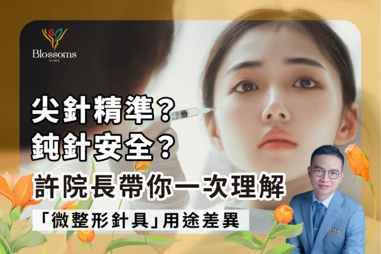 尖針精準？鈍針安全？許院長帶你一次理解「微整形針具」用途差異