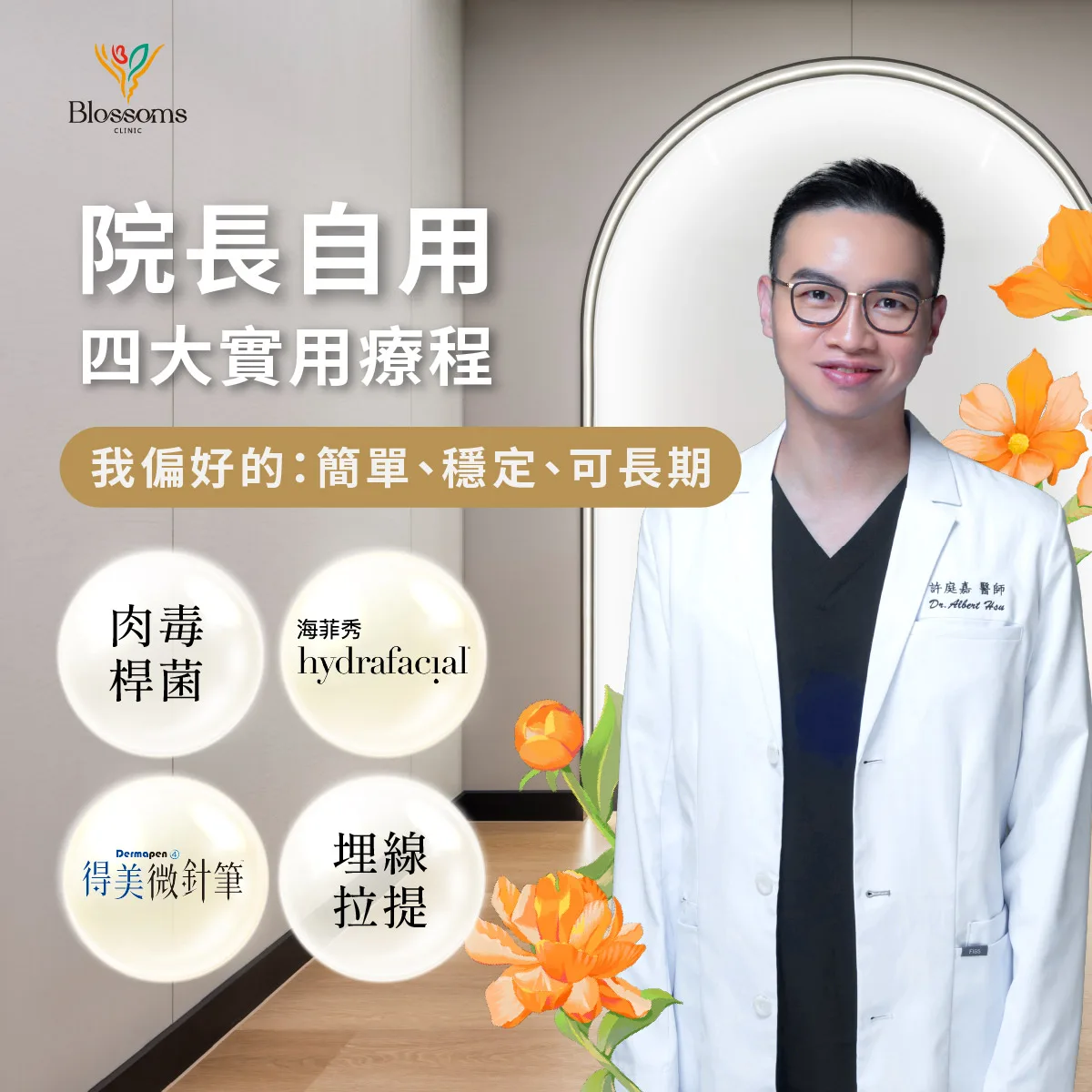 許庭嘉院長自用四大實用醫美療程