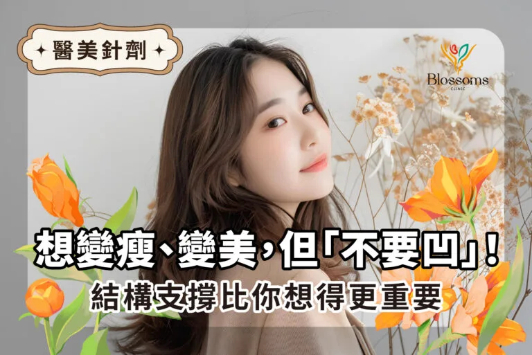 醫美針劑《想變瘦.變美，但「不要凹」！結構支撐比你想得更重要 》