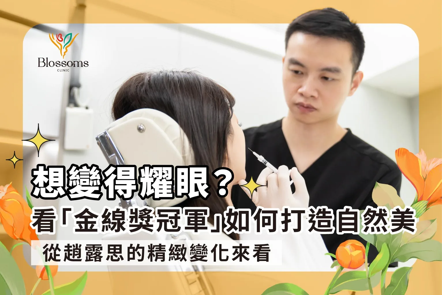 想變得耀眼？從趙露思的精緻變化，看「金線獎冠軍」如何打造自然美