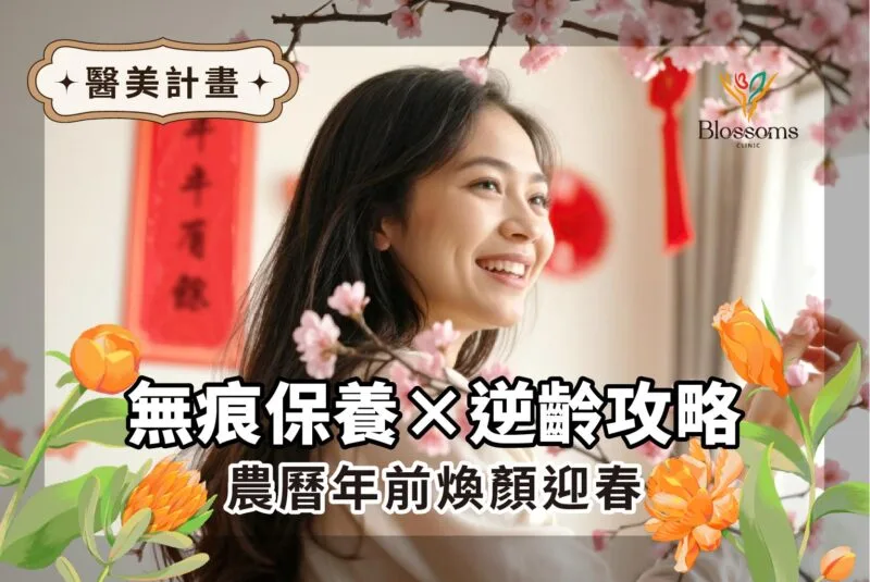 煥顏迎春｜花千樹醫美 農曆年前無痕保養×逆齡攻略