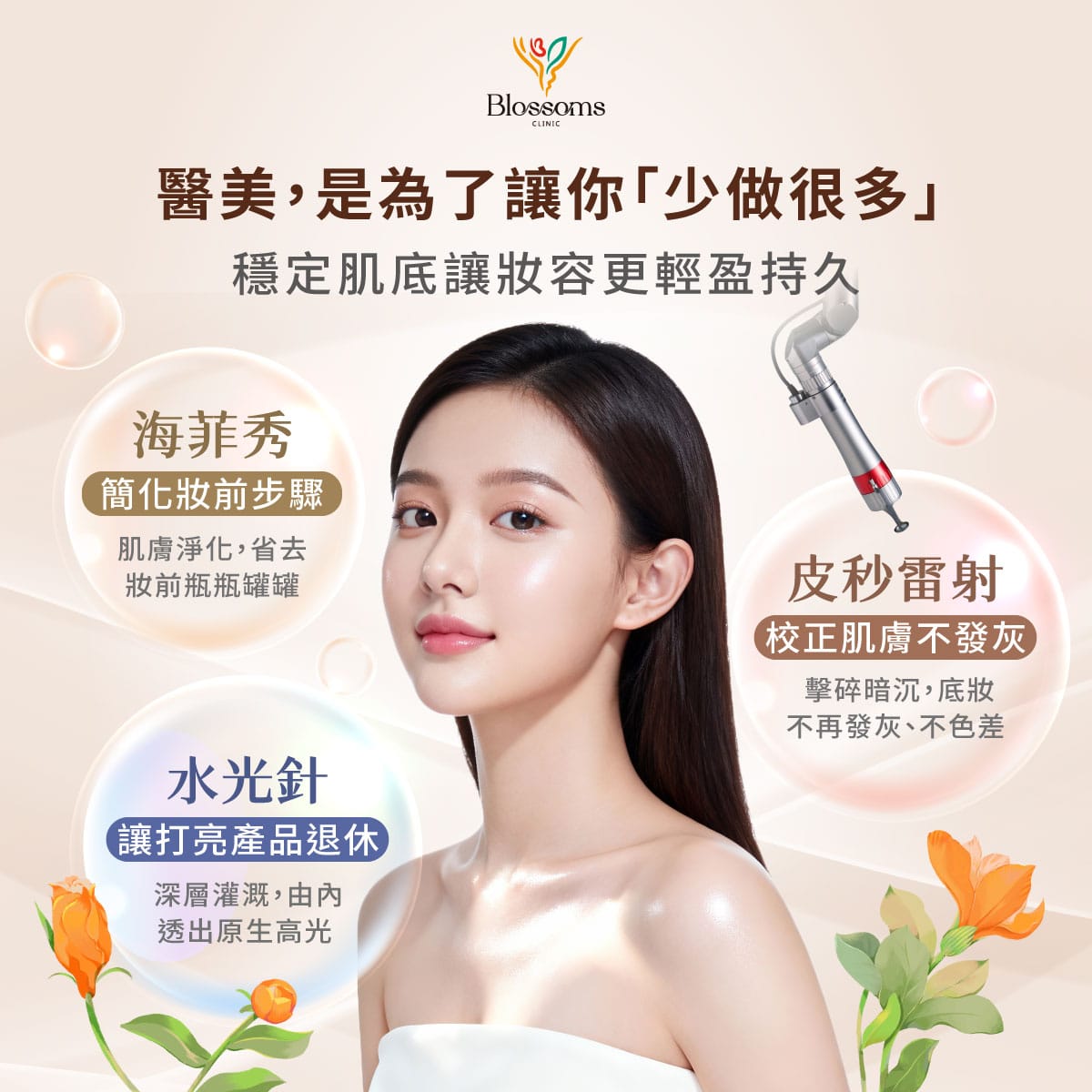 醫美 是為了讓你少做很多 穩定肌底讓妝容更輕盈持久