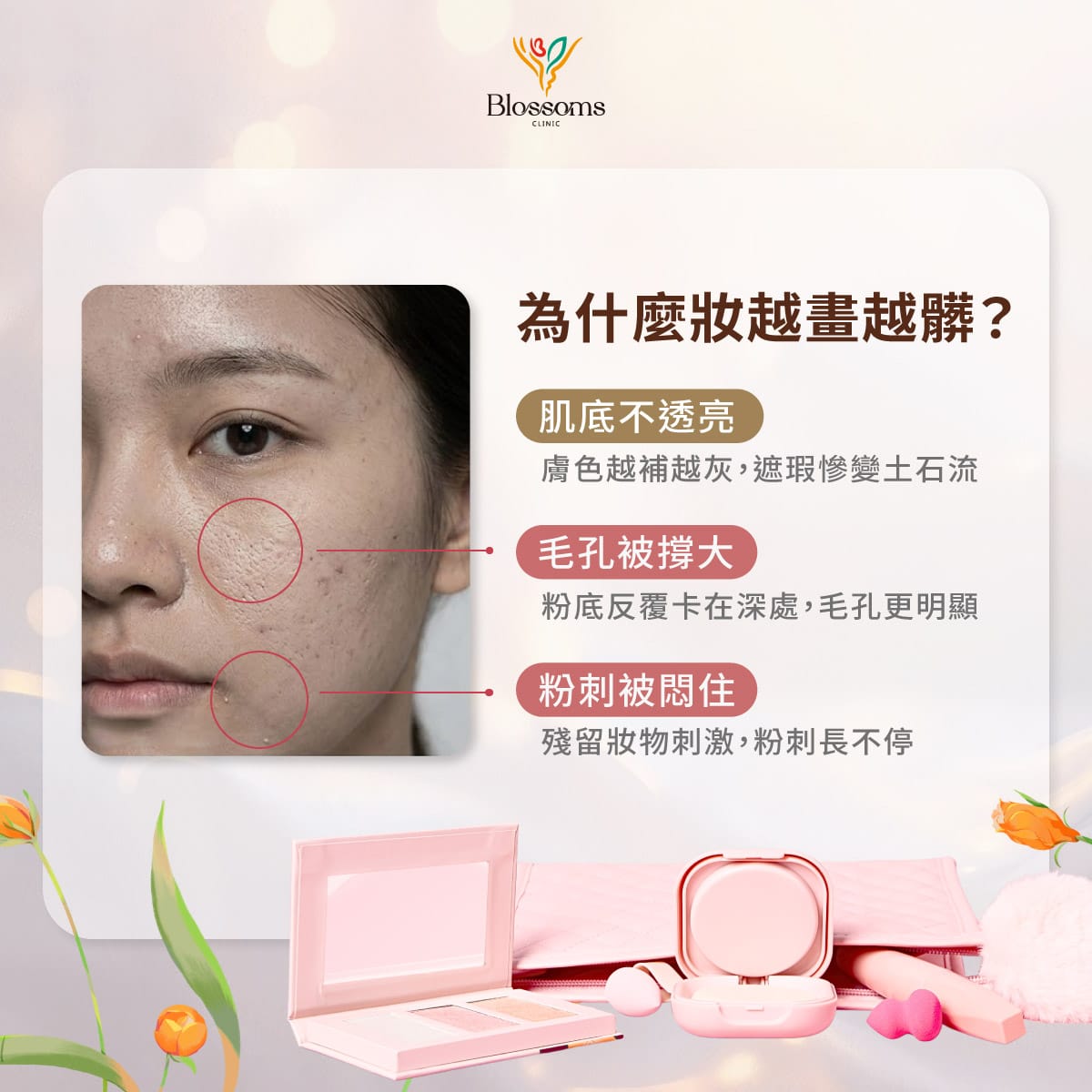 為什麼妝越畫越髒?