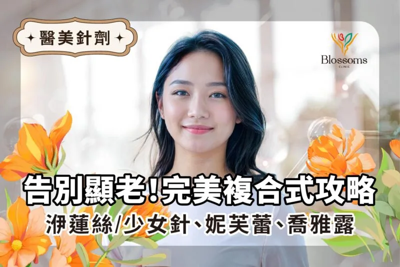 告別顯老！完全複合式攻略：洢蓮絲/少女針、妮芙蕾、喬雅露，我該選誰？