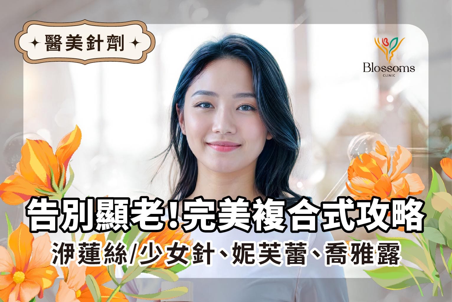 告別顯老！完全複合式攻略：洢蓮絲/少女針、妮芙蕾、喬雅露，我該選誰？