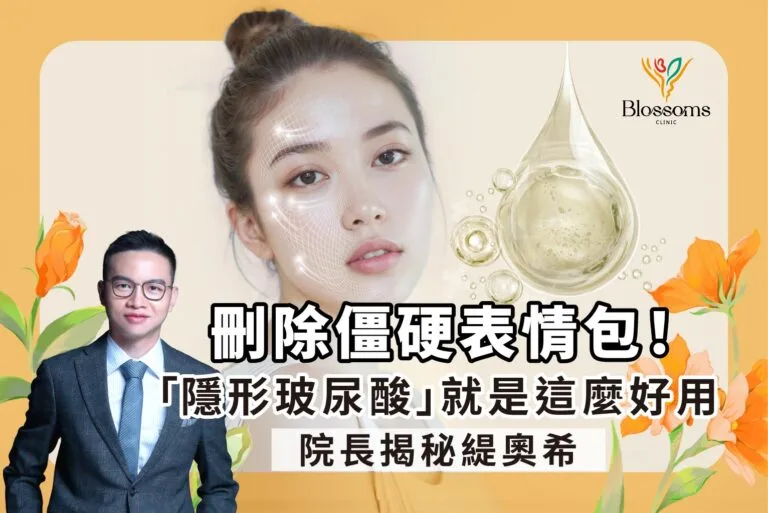刪除僵硬表情包！院長揭密：“緹奧希 ”隱形玻尿酸就是這麼好用