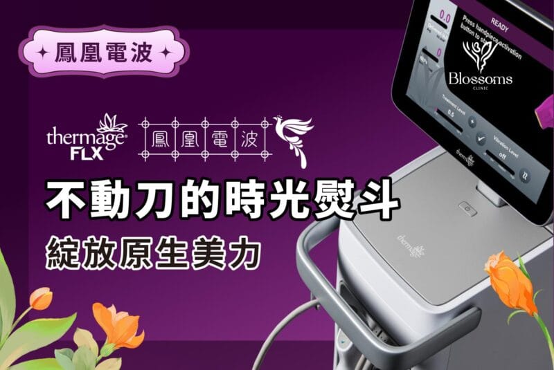 鳳凰電波 Thermage FLX｜不動刀的時光熨斗，綻放原生美力
