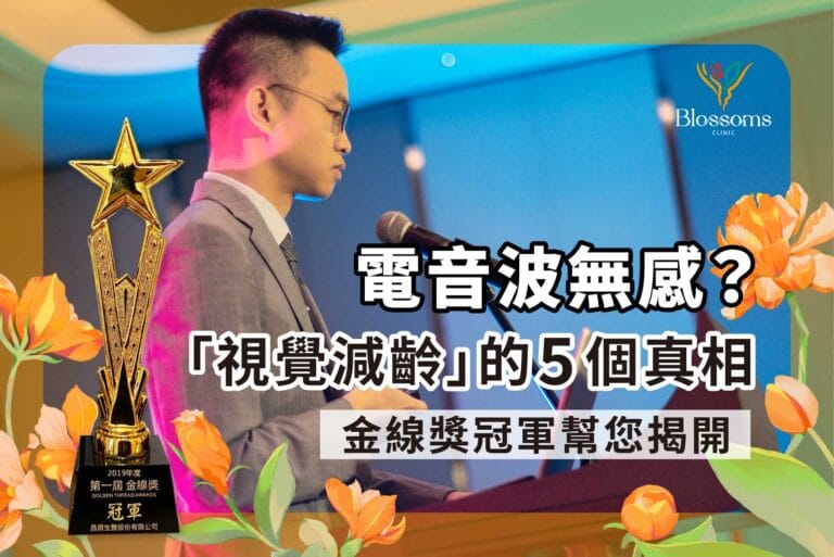 電音波無感?金線獎冠軍,幫您揭開「視覺減齡」的 5 個真相