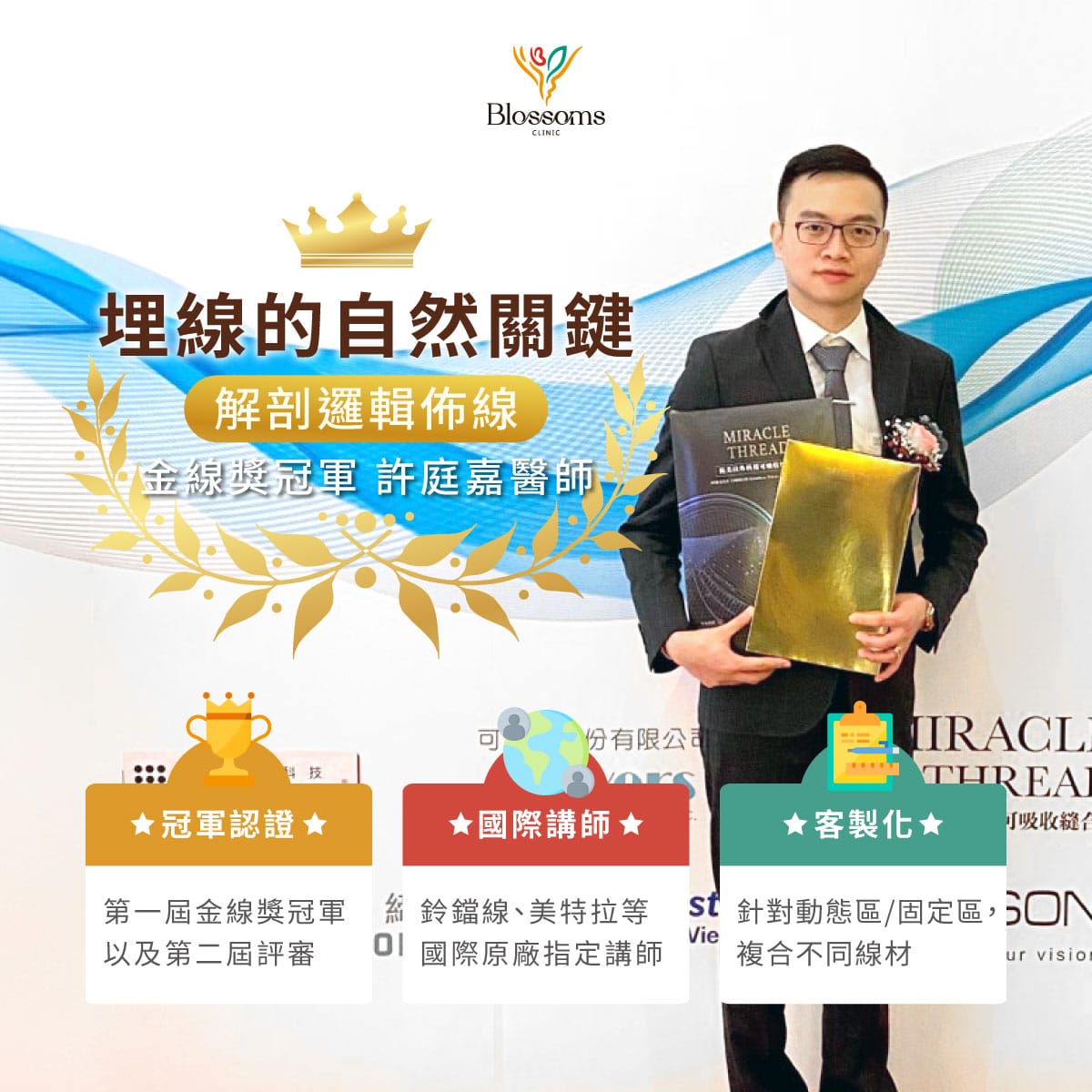 埋線的自然關鍵，解剖邏輯佈線，金線獎冠軍 許庭嘉醫師