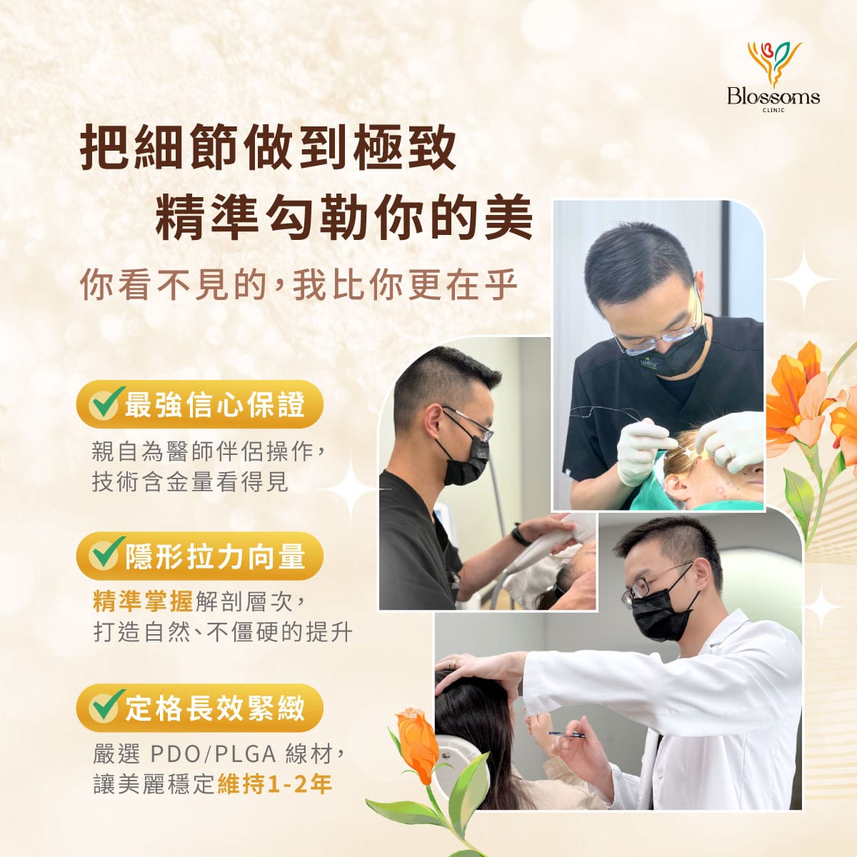 把細節做到極致 精準勾勒你的美
你看不見的 我比你更在乎