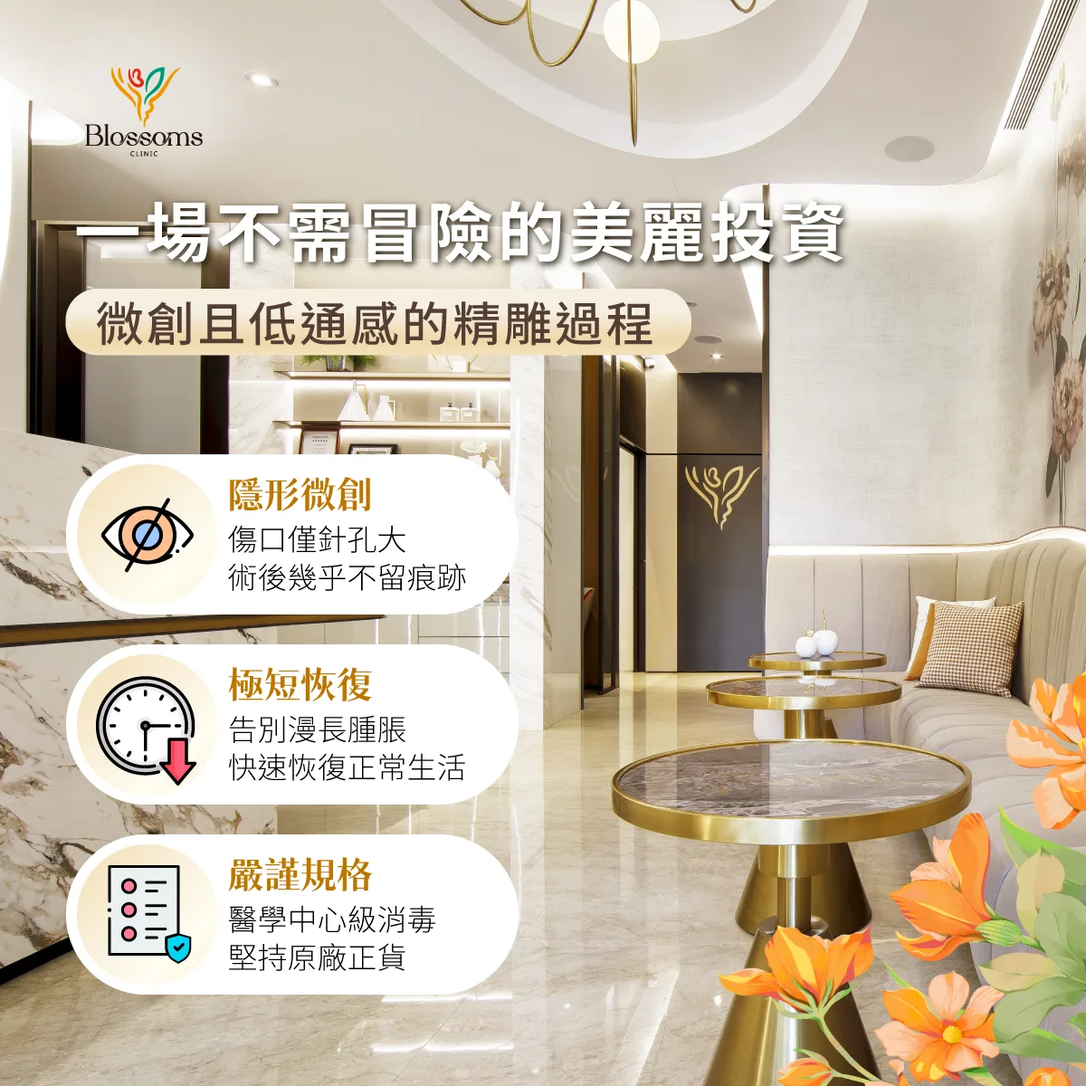 一場不需冒險的美麗投資，微創且低通感的精雕過程