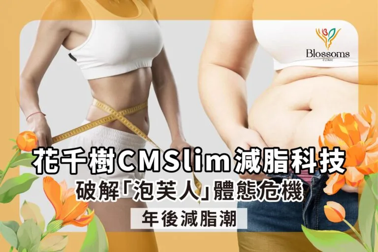 年後減脂潮!花千樹CMSlim減脂科技,破解「泡芙人」體態危機