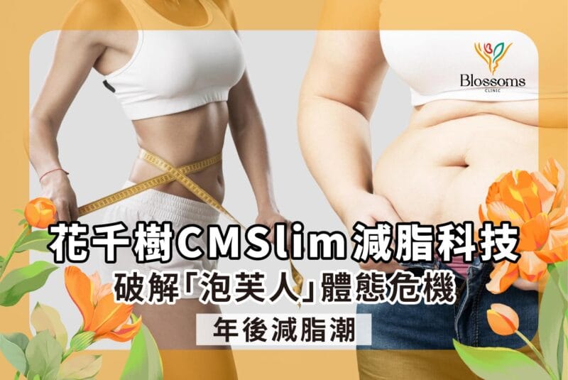 年後減脂潮！花千樹CMSlim減脂科技，破解「泡芙人」體態危機