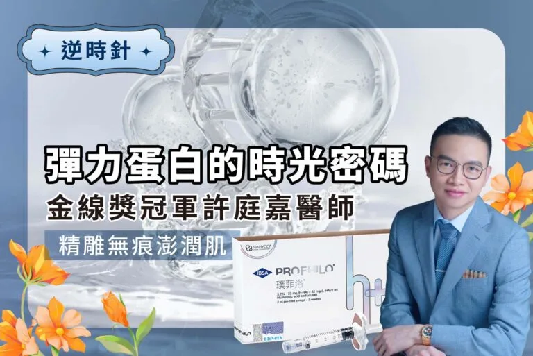 逆時針 PROFHILO｜啟動彈力蛋白的時光密碼，金線獎冠軍許庭嘉醫師精雕無痕澎潤肌