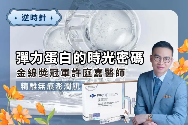 逆時針 PROFHILO｜啟動彈力蛋白的時光密碼，金線獎冠軍許庭嘉醫師精雕無痕澎潤肌