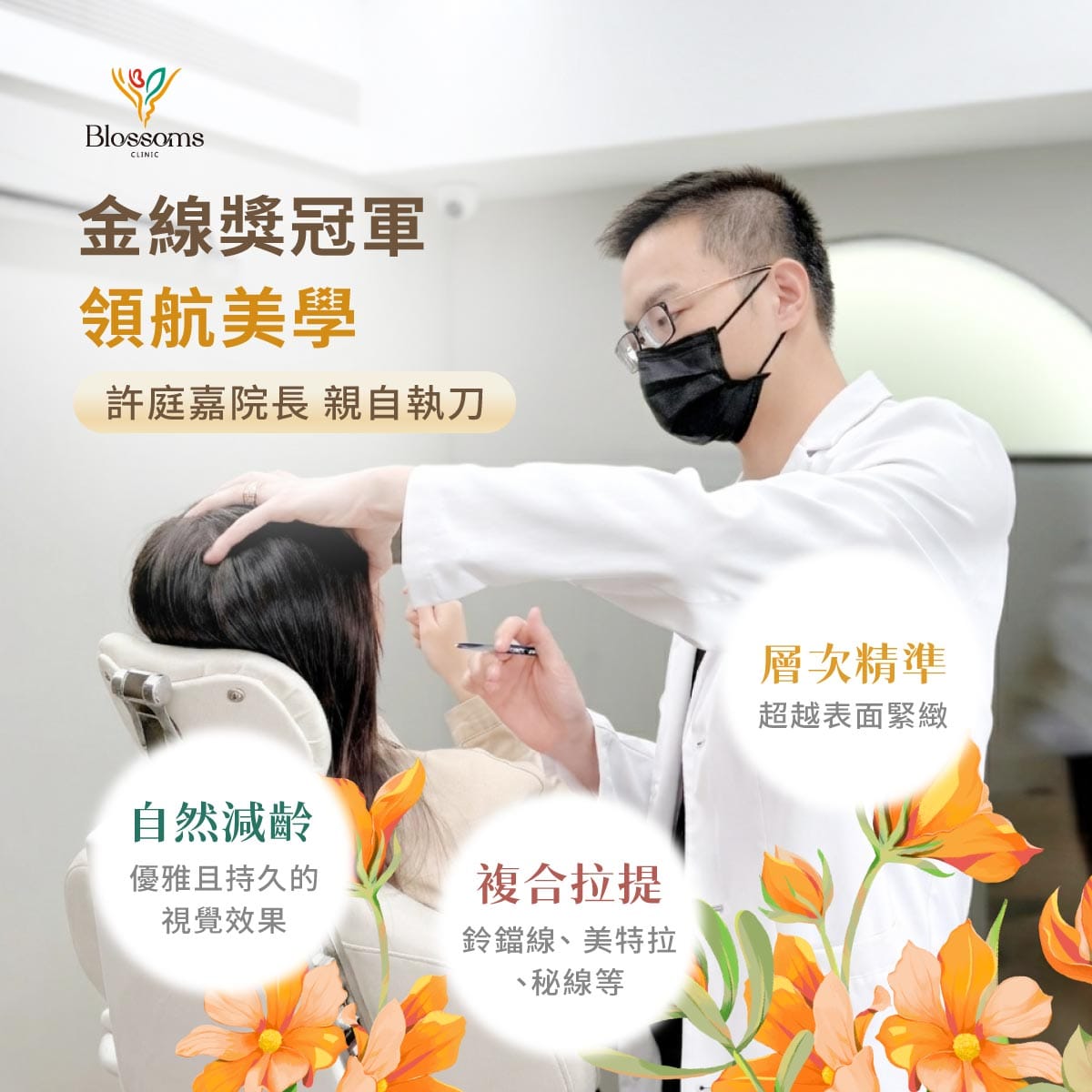金線獎冠軍領航美學，許庭嘉院長親自執刀