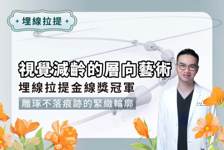 視覺減齡的層向藝術｜埋線拉提金線獎冠軍許庭嘉醫師，雕琢不落痕跡的緊緻輪廓