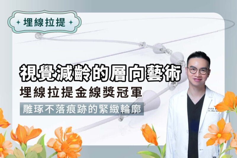 視覺減齡的層向藝術｜埋線拉提金線獎冠軍許庭嘉醫師，雕琢不落痕跡的緊緻輪廓