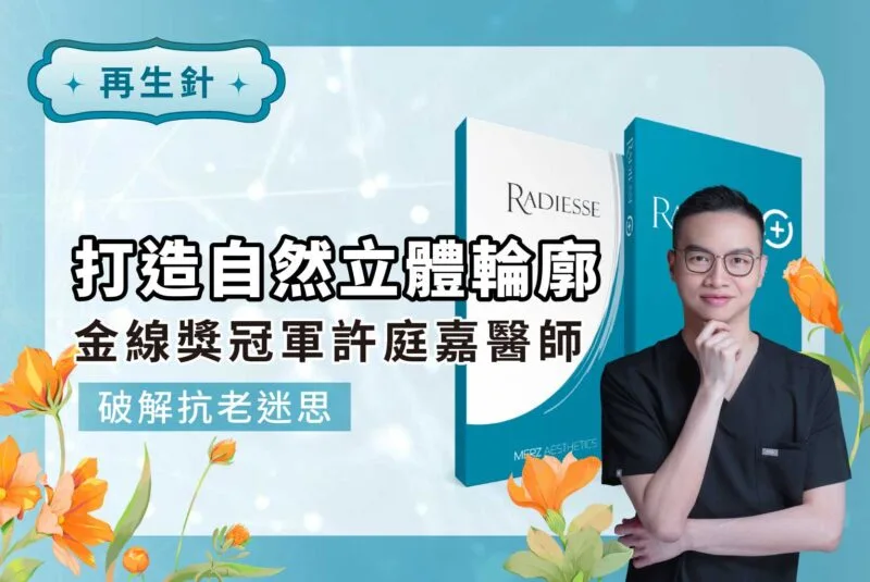 Radiesse再生針(晶亮瓷/微晶瓷) ｜打造自然立體輪廓，金線獎冠軍許庭嘉醫師破解抗老迷思