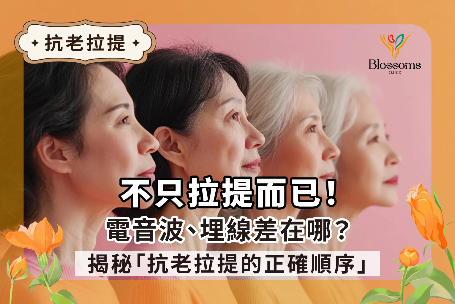 緊緻的秘辛》不只拉提而已！電音波、埋線差在哪？揭秘”抗老拉提的正確順序”