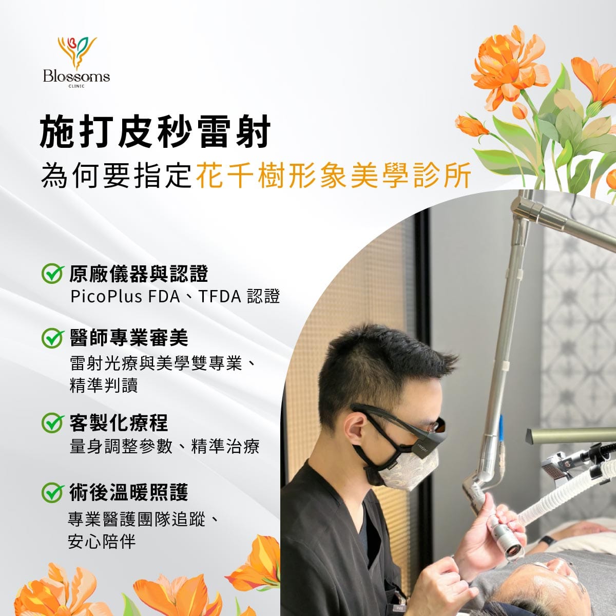 施打皮秒雷射 為何要指定花千樹形象美學診所